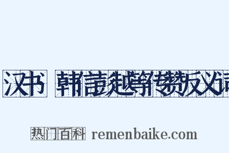 汉书·韩信彭越等传赞反义词是什么意思的图片